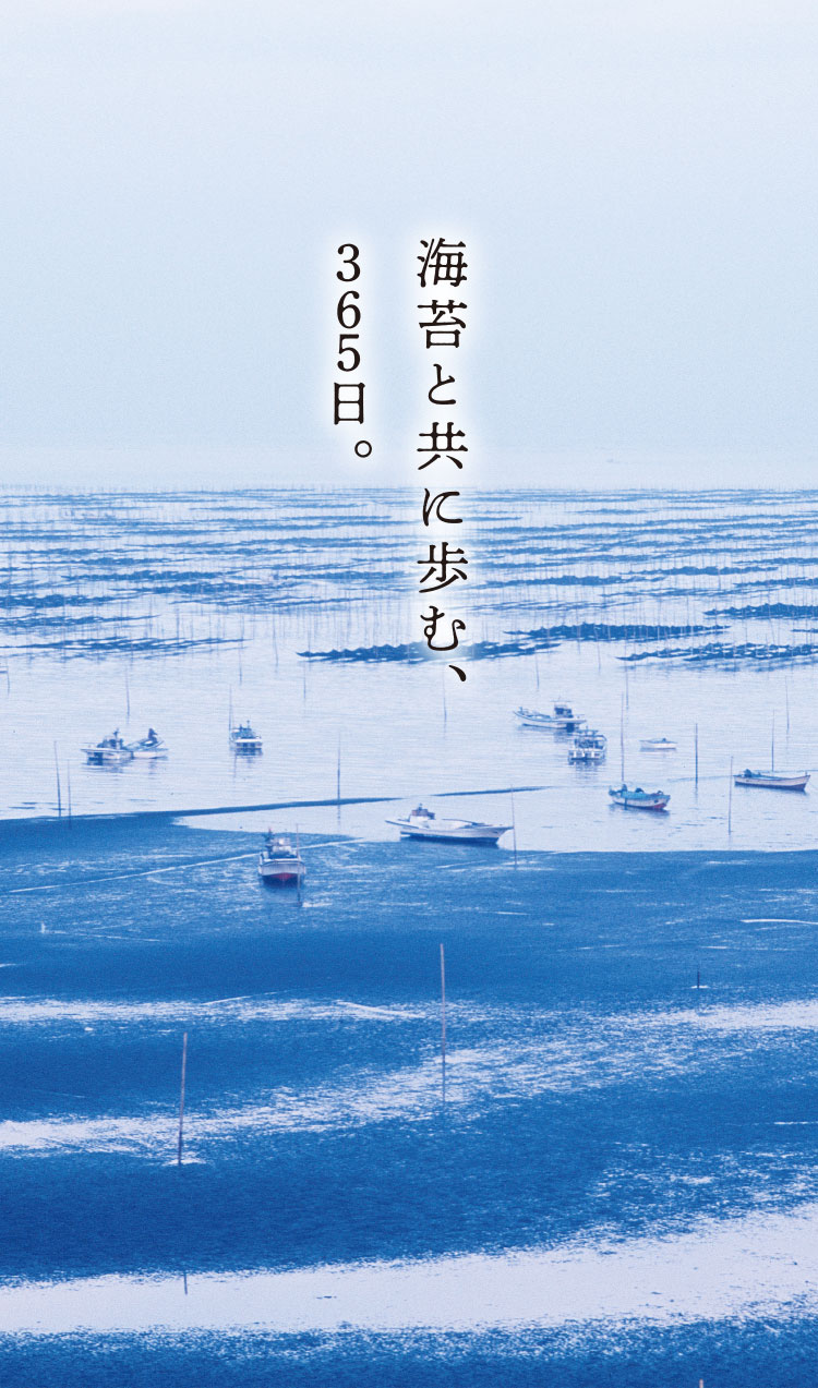 海苔と共に歩む、365日。