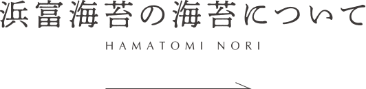 浜富海苔の海苔について HAMATOMI NORI