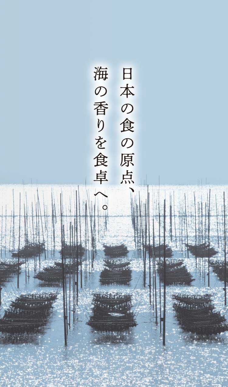 日本の食の原点、海の香りを食卓へ。