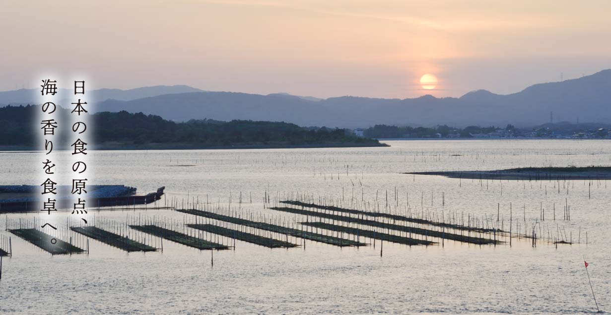 日本の食の原点、海の香りを食卓へ。