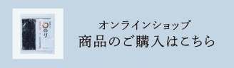 オンラインショップ　商品のご購入はこちら