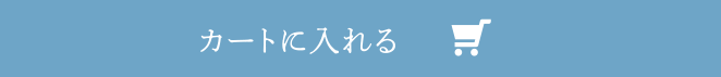 カートに入れる