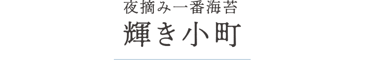 夜摘み一番海苔　輝き小町