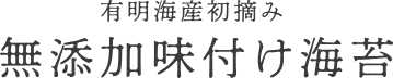 有明海産初摘み　無添加味付け海苔