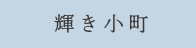 輝き小町