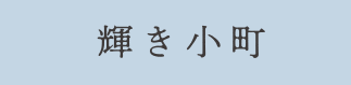 輝き小町