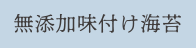 無添加味付け海苔