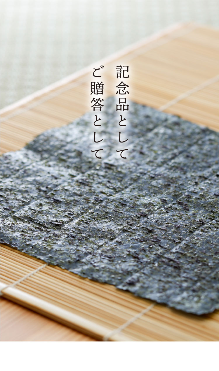 記念品として ご贈答として