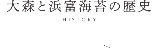 大森と浜富海苔の歴史 HISTORY